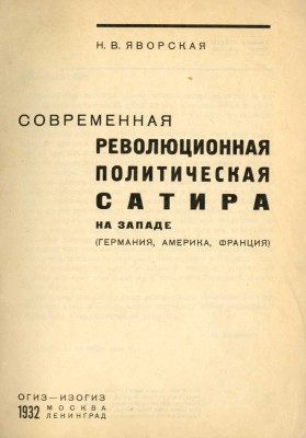 Яворская Н.В. Современная революционная политическая сатира на Западе: (Германия, Америка, Франция). М.; Л.З, 1932.